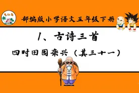 五年级语文下册古诗三首《四时田园杂兴》教学微课程视频封面