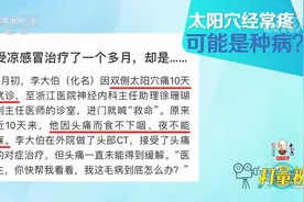 太阳穴经常疼痛，警惕是颞动脉炎！来看看这个案例|生活圈视频封面
