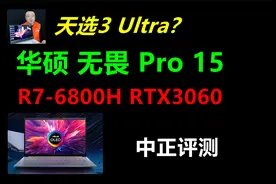 中正评测：华硕无畏Pro15，RTX3060、R7-6800H视频封面