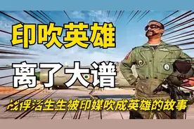 为了面子印度到底有多能扯？被俘的飞行员活生生被吹成了英雄视频封面