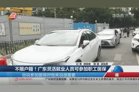 不限户籍！广东灵活就业人员可参加职工医保视频封面