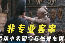 非专业演员客串，丐帮“小米”如今在做爱心粥，徐克司机老演厨子视频封面