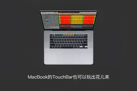 感觉TouchBar不好用吗？我来教你视频封面