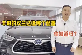 30万左右丰田的汉兰达什么配置最划算？什么样的价钱不算亏？视频封面