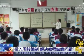 打破"一核定终身"！广西历史性解决中小学教师缺编问题|东方时空视频封面