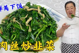 韭菜炒肉丝看似简单也有两个诀窍，做对了鲜嫩下饭，一盘不够吃视频封面