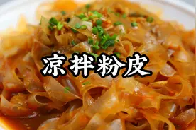 吃凉菜的季节到了，跟着鹏厨学做凉拌粉皮，学会这方法上桌抢着吃视频封面