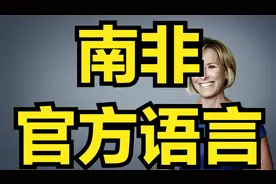 南非的官方语言南非语介绍视频封面