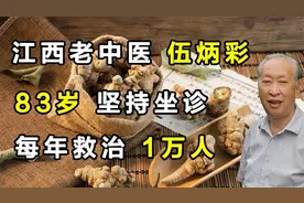 江西老中医伍炳彩，83岁坚持坐诊，每年救治1万人！视频封面