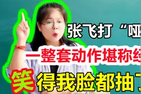 张飞打“哑谜”赢了诸葛亮，一整套动作你能看懂吗？笑得我肚子疼视频封面