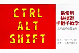 不信你还学不会！手把手的ps快捷键教学，别死记，熟能生巧！