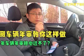 机动车满6年汽车检测担心不好过，森哥实测审车年检流程及新政策视频封面