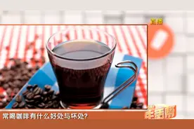长期喝咖啡，有什么好处和坏处？听听专家怎么说！
