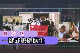 海淀区“一键式”家庭医生智慧养老终端宣传视频视频封面