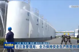 TATV视频 | 市应急管理局：全力保持安全生产形势持续稳定视频封面