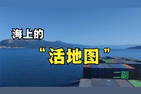 二副，欲做海上“活地图”！船上各级职务详解第二期视频封面