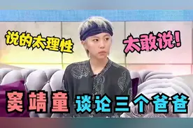 窦靖童首次谈谢霆锋：直言不讳太敢说！王菲这下没脸见女儿了视频封面