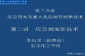 化工企业应急预案及重大危险源管理新技术-第2讲-应急预案新技术视频封面