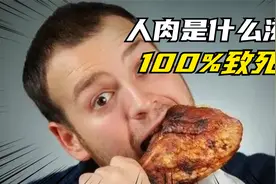 为什么不能吃人肉，感染朊病毒100%致命，嘬一口命就没了视频封面