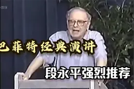 巴菲特最经典的演讲，段永平自称看了10遍视频封面