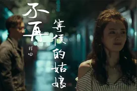 一首好听的音乐 程响《不再等候的姑娘》为了生活穿上厚厚的伪装视频封面