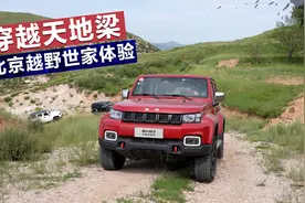 穿越天地梁，北京越野BJ30/BJ40体验视频封面