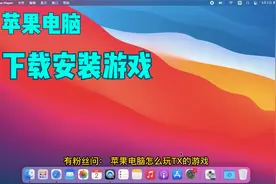苹果电脑mac系统就不能玩游戏吗？看完这个视频你就不这么想了