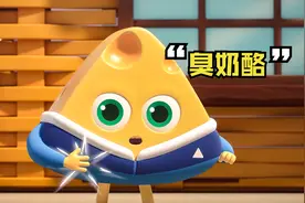 奶酪因身上有特殊气味，小伙伴闻到后纷纷远离他，萌趣动画
