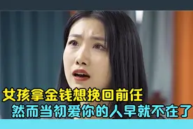 女孩想和前男友复合，却被男孩一口拒绝：当初爱你的我早就不在了视频封面