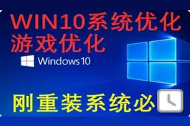 win10系统优化，打游戏N卡控制面板设置，重装系统必看 ！视频封面