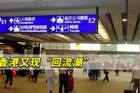 香港又现“回流潮”，港媒：不少港人移民英国不到半年举家返港视频封面