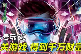 《头号玩家》一款虚拟游戏，谁可以通关，就得到千万财富！视频封面