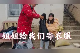 暖心姐姐寄衣服温暖了我们，都有衣服穿了，感谢家人们一路相伴视频封面
