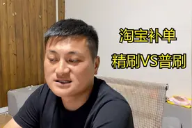 淘宝对接资源，是选择精S还是普通S呢？亏不起！！！视频封面