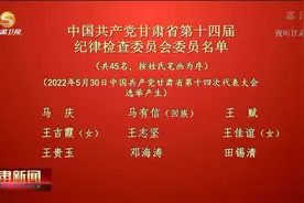 中国共产党甘肃省第十四届纪律检查委员会委员名单视频封面