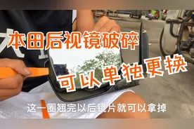 后视镜镜片破碎可以单独更换，不需要更换总成，几十块钱可以搞定视频封面