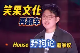 笑果文化再翻车 House不当言论惹争议视频封面