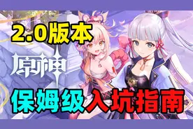 旬猫：原神2.0版本保姆级入坑指南，快拿出你们的小本本