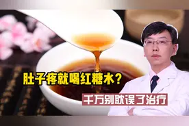 肚子疼就喝红糖水？不是所有肚子疼都对症，千万别耽误了治疗视频封面