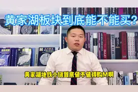 黄家湖地铁小镇到底能不能买？视频封面