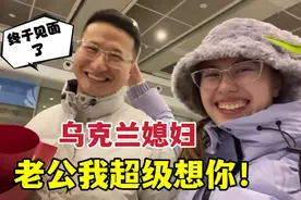 分开7天，洋媳妇终于和中国老公团聚：紧紧相拥，想死我啦！视频封面
