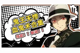 【鬼灭之刃】鬼灭之刃中鬼王无惨的血鬼术盘点视频封面
