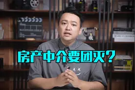 房产中介行业会消失吗？硬核商业逻辑拆解，看完门清。视频封面