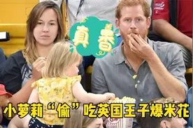 小萝莉“偷”吃英国哈里王子爆米花被发现，在我面前没高低之分视频封面