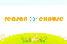 中考词汇辨析 excuse和reason的用法区分