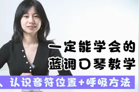 一定能学会的蓝调十孔口琴教学｜第一课认识音符位置与呼吸方法
