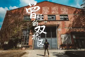 你还记得重庆双桥区吗，因一座三线工厂而设立，曾是渝西首富视频封面