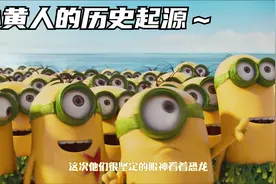 小黄人原来是这样来的～视频封面