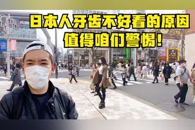为什么大多数日本人牙齿都不好看？背后的原因值得我们警惕！视频封面