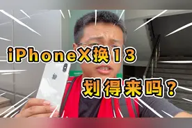 iPhoneX用户换iPhone13，到底值不值得？20秒告诉你答案.....